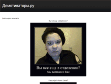 Tablet Screenshot of demotivatory.ru